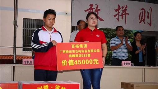 “愛心回饋，筑夢教育”| 百裕集團愛心公益活動