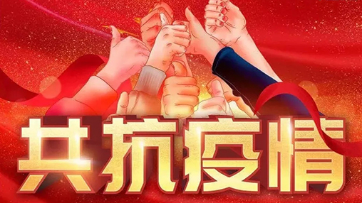 眾志成城，共克時(shí)艱，“疫”不容辭，百裕在行動(dòng)！