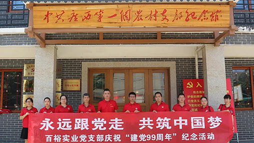 “永遠跟黨走，共筑中國夢” | 百裕集團七一黨建活動