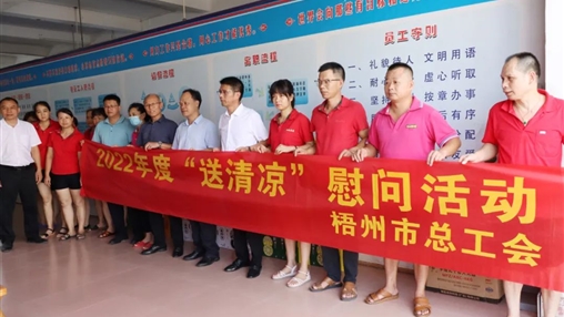 戰(zhàn)高溫、送關(guān)懷！梧州市總工會(huì)開展夏季高溫送清涼活動(dòng)