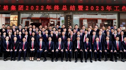 逐夢新征程 ，奮斗新時代 | 百裕集團召開2022年終總結(jié)暨2023年工作會議